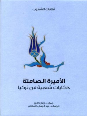 cover image of الأميرة الصامتة - حكايات شعبية من تركيا